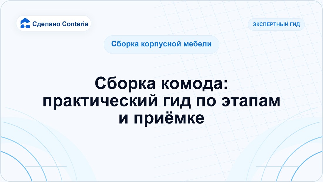 Сборка комода: практический гид по этапам и приёмке