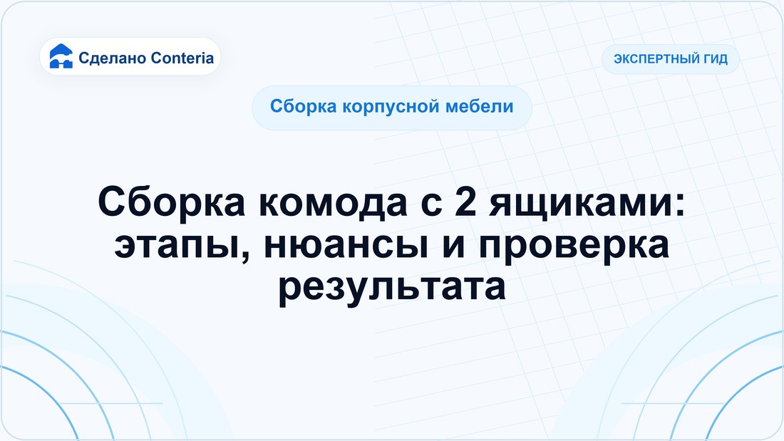 Сборка комода с 2 ящиками: этапы, нюансы и проверка результата