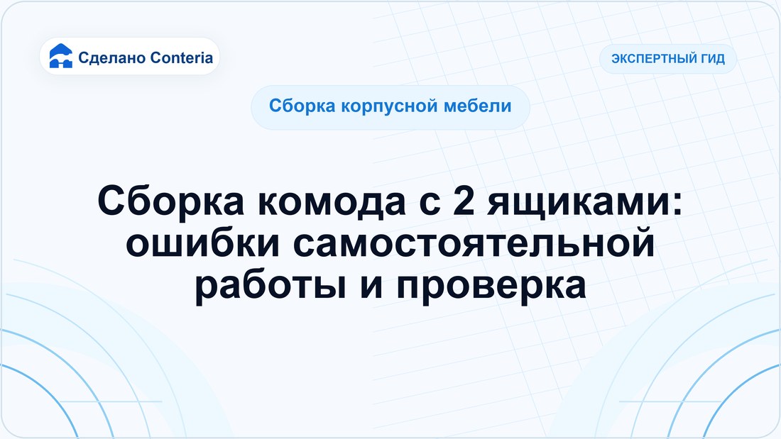 Сборка комода с 2 ящиками: ошибки самостоятельной работы и проверка