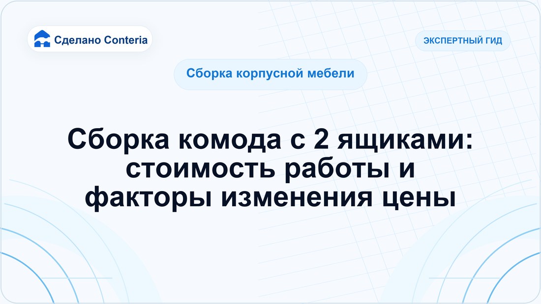 Сборка комода с 2 ящиками: стоимость работы и факторы изменения цены