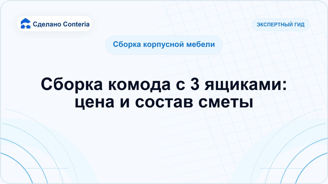 Сборка комода с 3 ящиками: цена и состав сметы