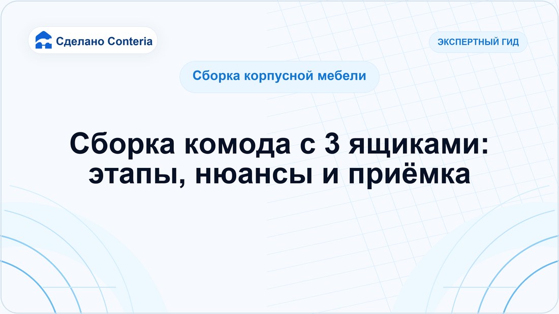 Сборка комода с 3 ящиками: этапы, нюансы и приёмка