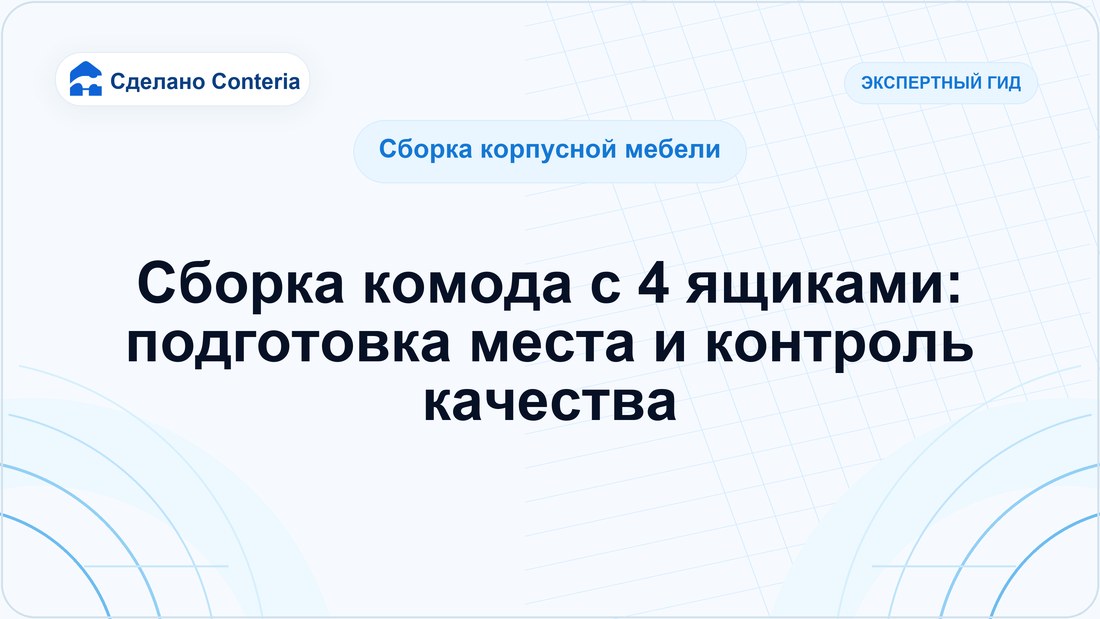 Сборка комода с 4 ящиками: подготовка места и контроль качества