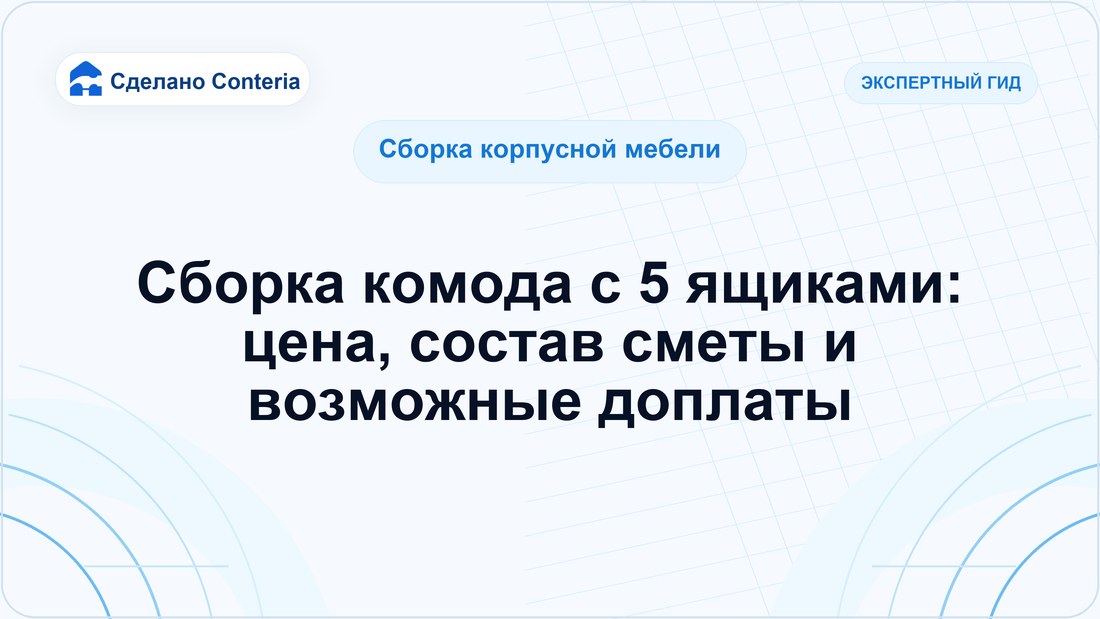 Сборка комода с 5 ящиками: цена, состав сметы и возможные доплаты