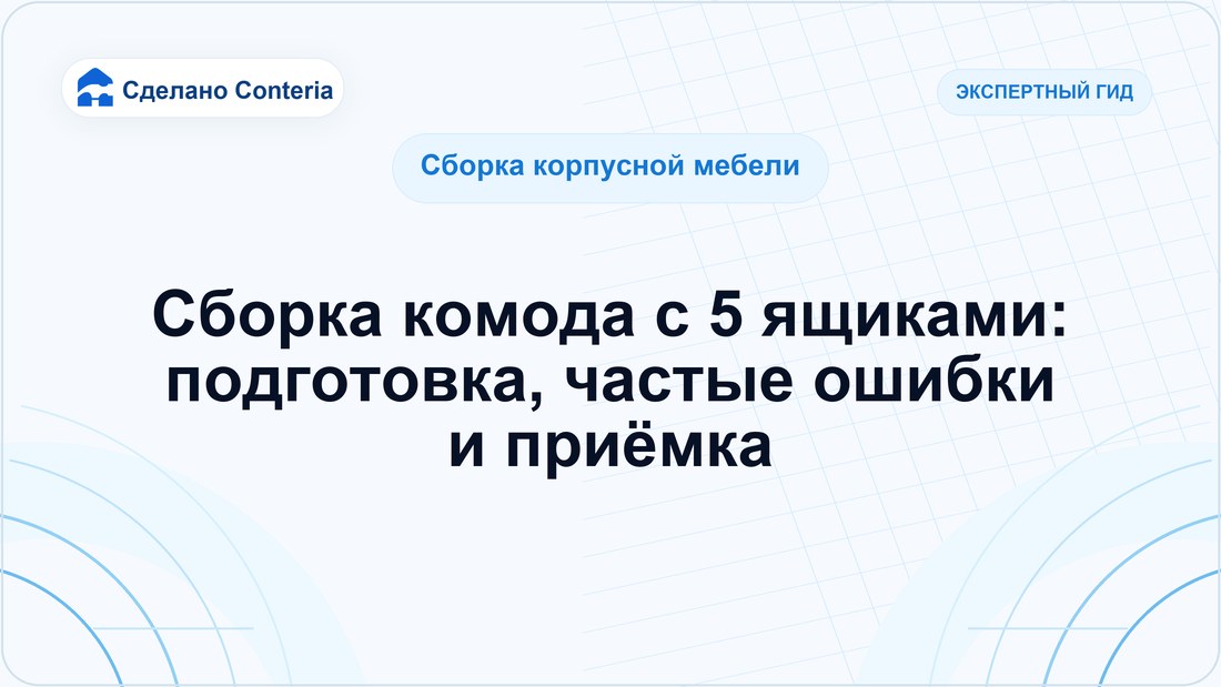 Сборка комода с 5 ящиками: подготовка, частые ошибки и приёмка