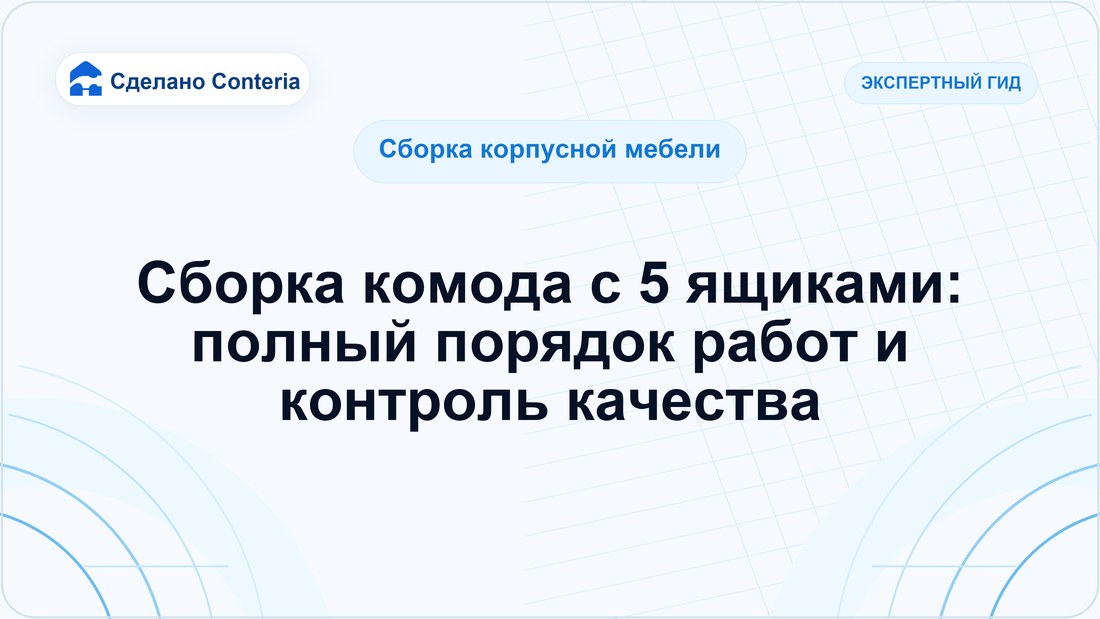 Сборка комода с 5 ящиками: полный порядок работ и контроль качества
