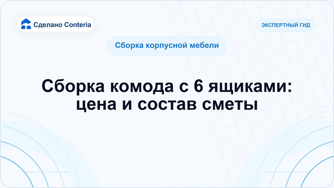 Сборка комода с 6 ящиками: цена и состав сметы