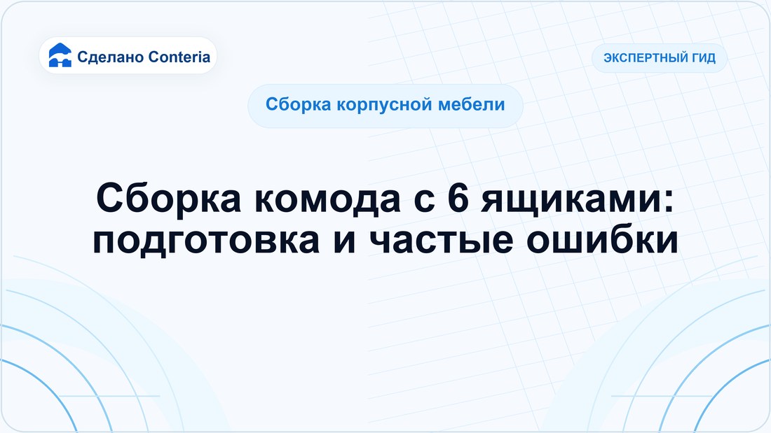 Сборка комода с 6 ящиками: подготовка и частые ошибки