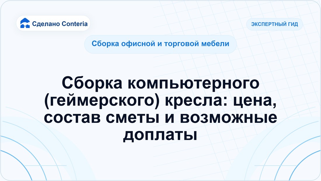 Сборка компьютерного (геймерского) кресла: цена, состав сметы и возможные доплаты