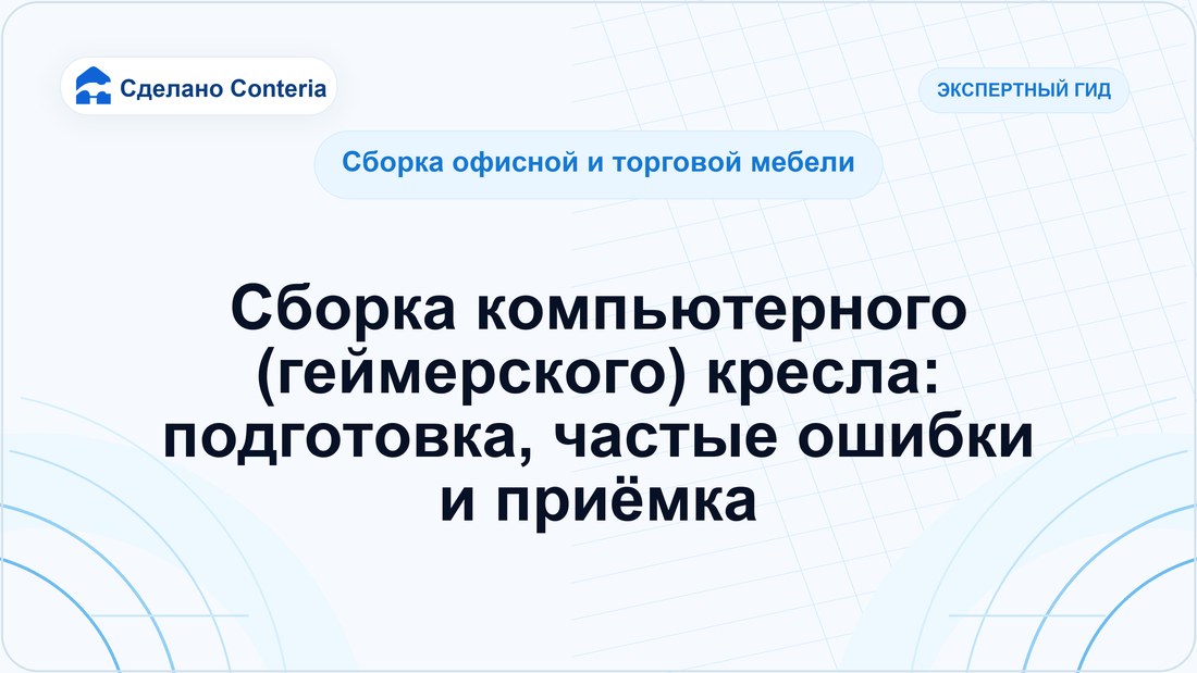 Сборка компьютерного (геймерского) кресла: подготовка, частые ошибки и приёмка