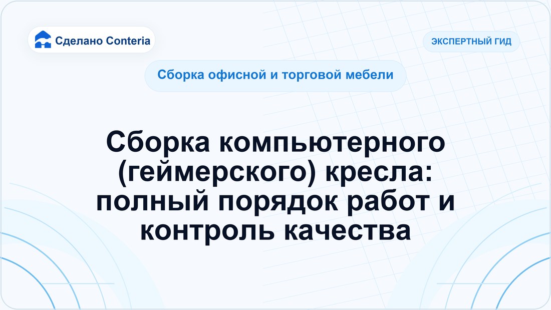 Сборка компьютерного (геймерского) кресла: полный порядок работ и контроль качества