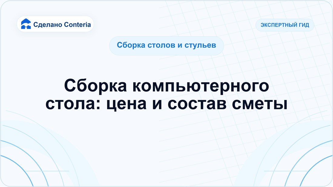 Сборка компьютерного стола: цена и состав сметы