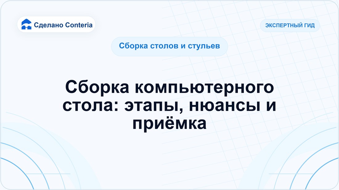 Сборка компьютерного стола: этапы, нюансы и приёмка