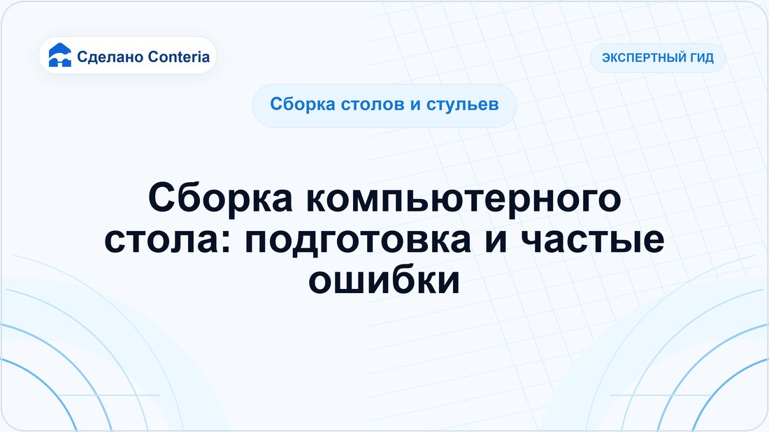 Сборка компьютерного стола: подготовка и частые ошибки