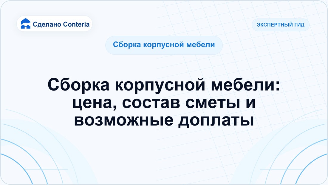 Сборка корпусной мебели: цена, состав сметы и возможные доплаты