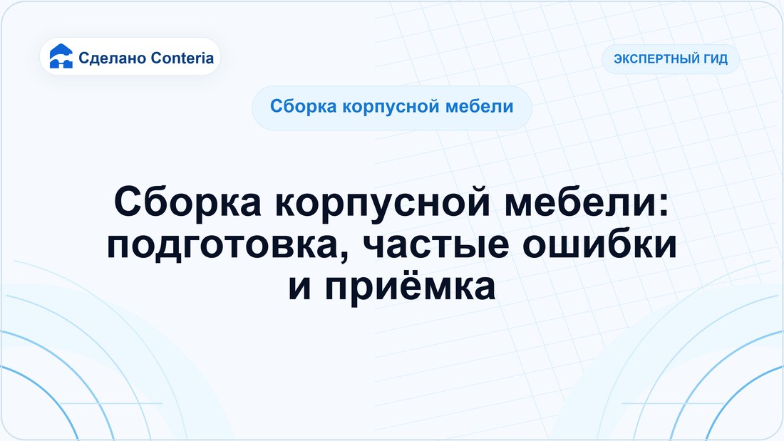 Сборка корпусной мебели: подготовка, частые ошибки и приёмка