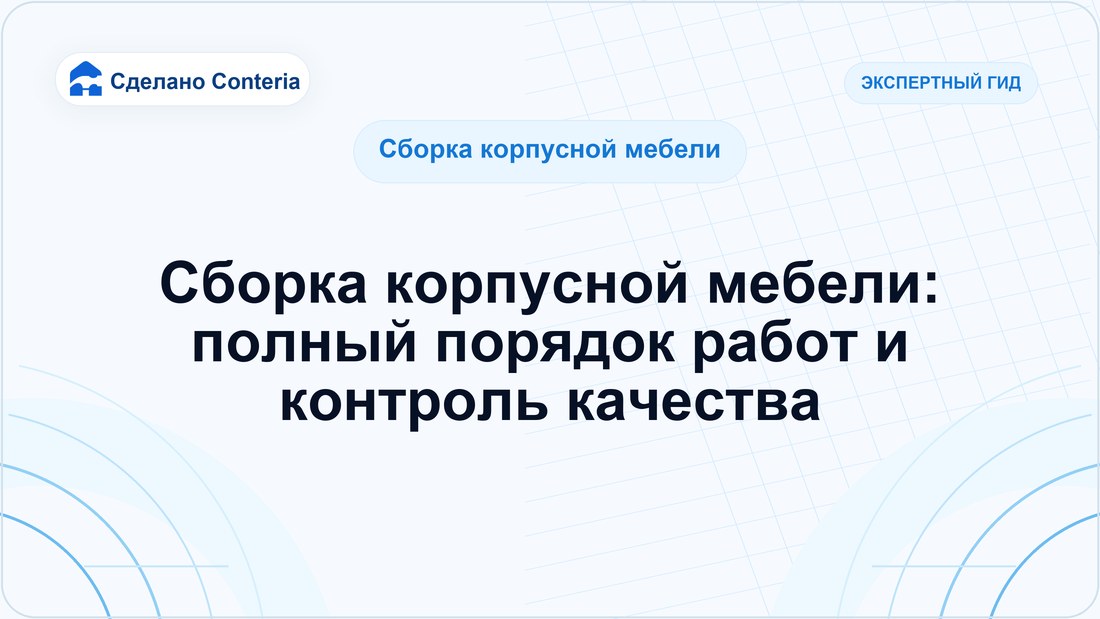 Сборка корпусной мебели: полный порядок работ и контроль качества