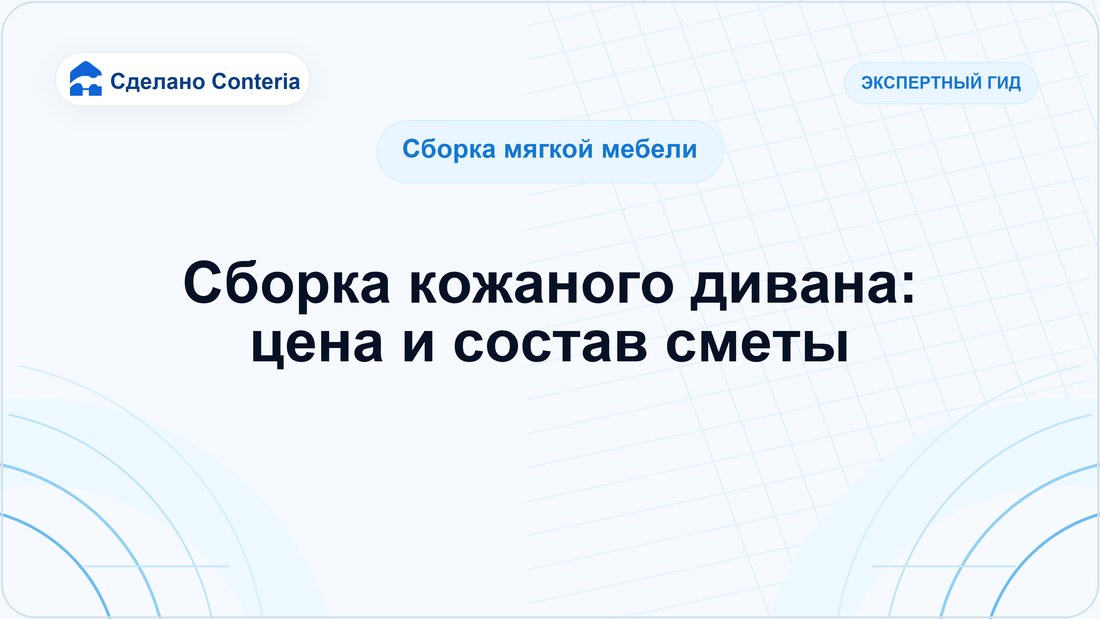 Сборка кожаного дивана: цена и состав сметы