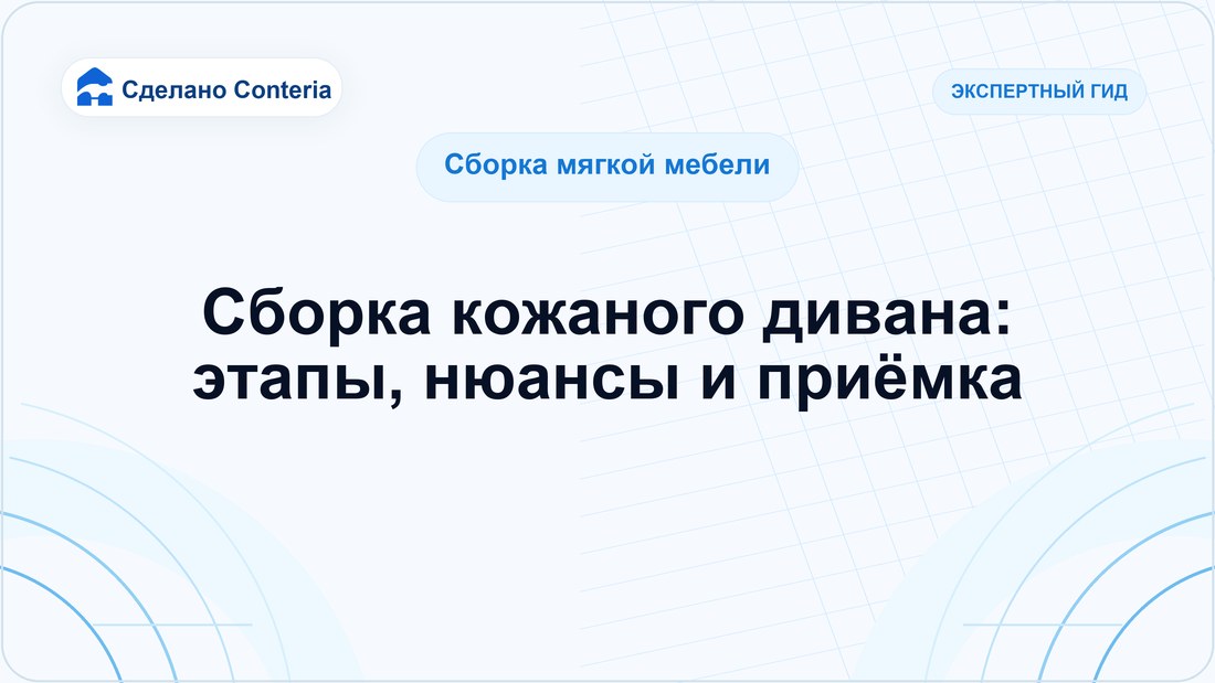 Сборка кожаного дивана: этапы, нюансы и приёмка