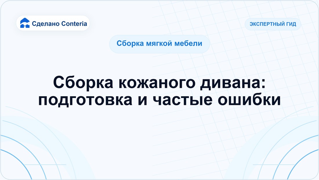 Сборка кожаного дивана: подготовка и частые ошибки