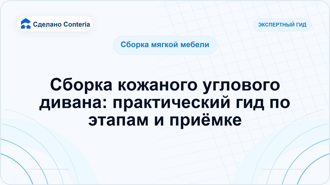 Сборка кожаного углового дивана: практический гид по этапам и приёмке