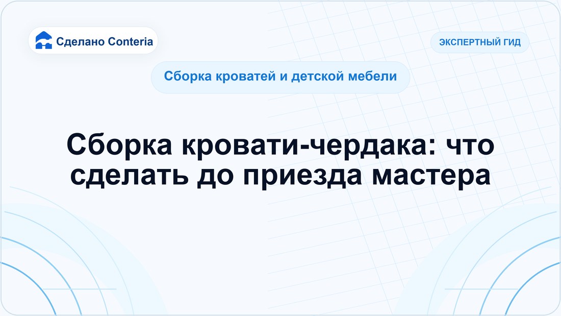 Сборка кровати-чердака: что сделать до приезда мастера