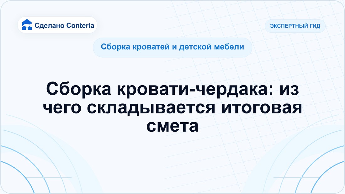 Сборка кровати-чердака: из чего складывается итоговая смета