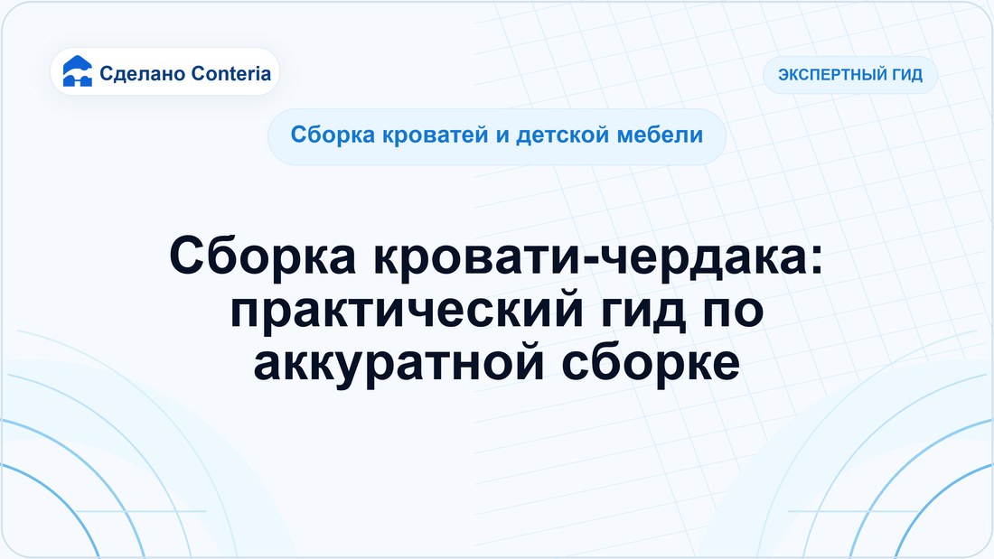 Сборка кровати-чердака: практический гид по аккуратной сборке