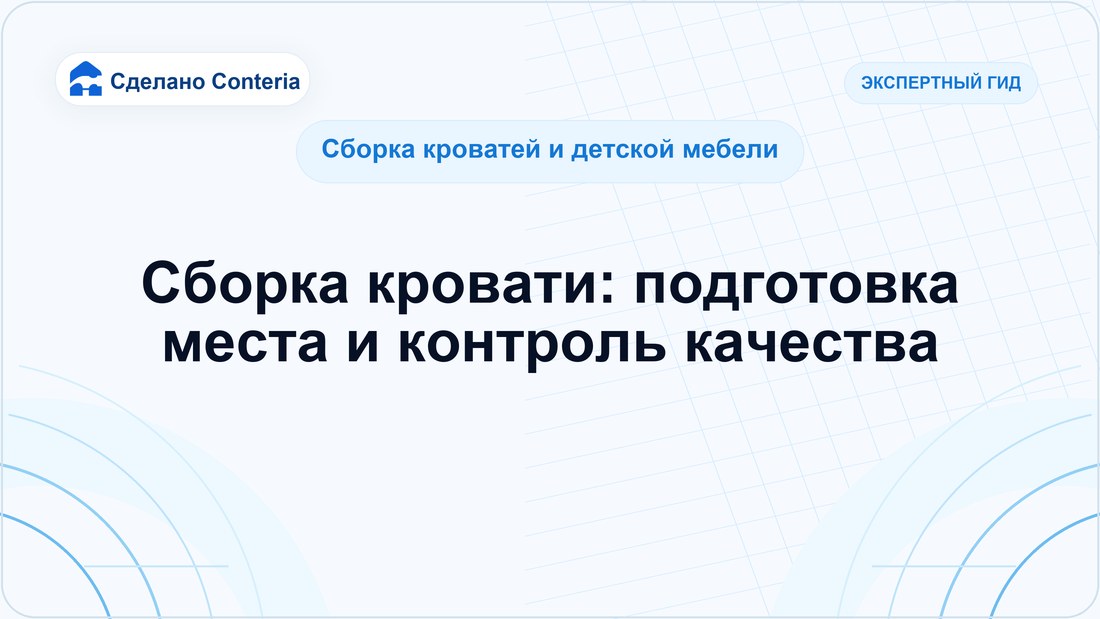 Сборка кровати: подготовка места и контроль качества