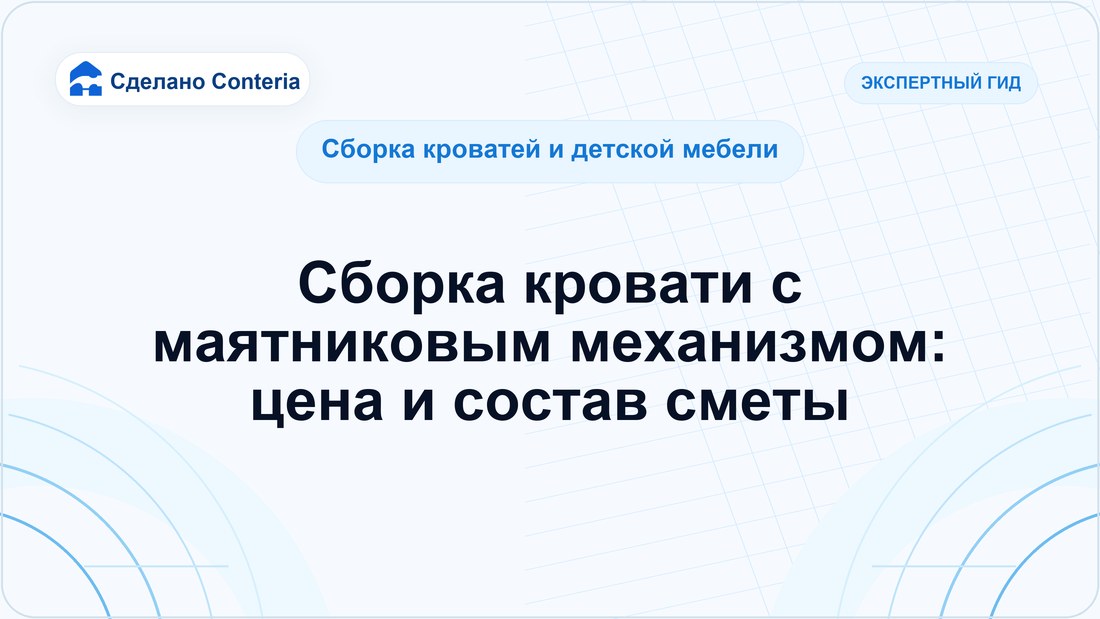 Сборка кровати с маятниковым механизмом: цена и состав сметы