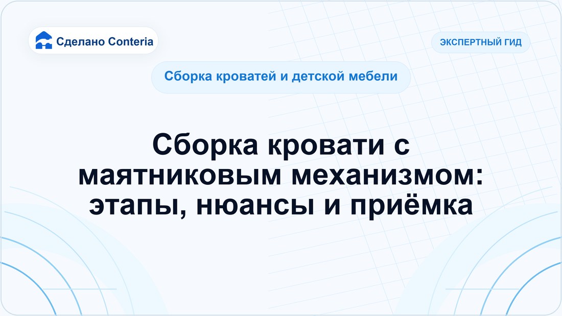 Сборка кровати с маятниковым механизмом: этапы, нюансы и приёмка