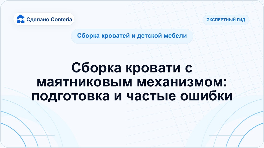Сборка кровати с маятниковым механизмом: подготовка и частые ошибки