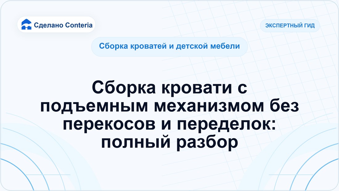 Сборка кровати с подъемным механизмом без перекосов и переделок: полный разбор