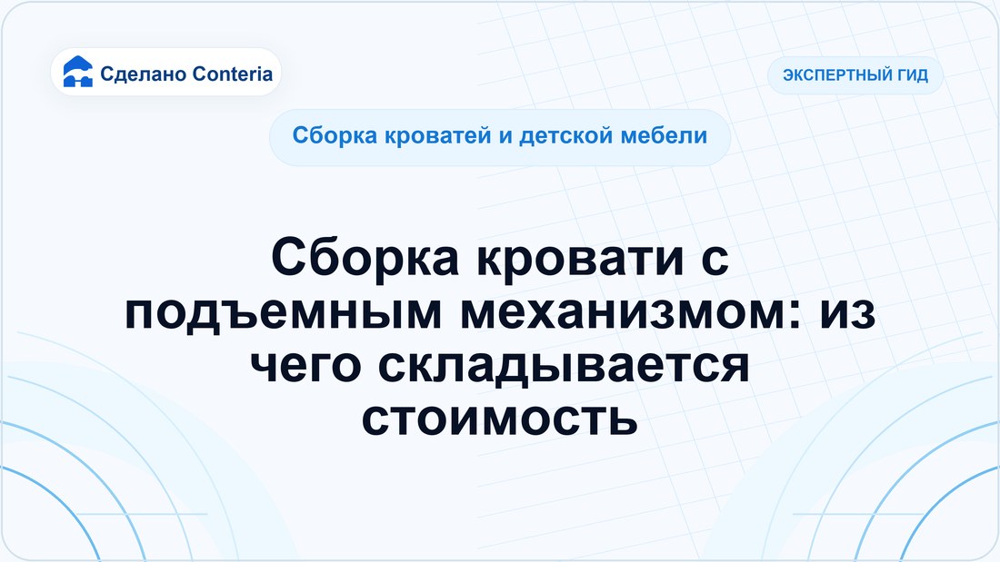 Сборка кровати с подъемным механизмом: из чего складывается стоимость