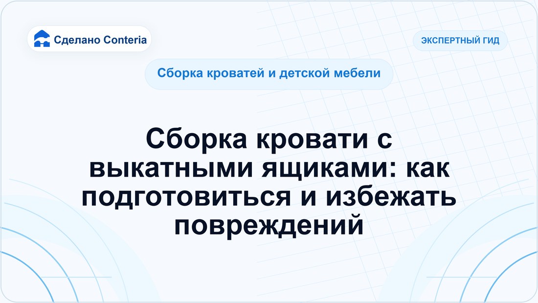 Сборка кровати с выкатными ящиками: как подготовиться и избежать повреждений