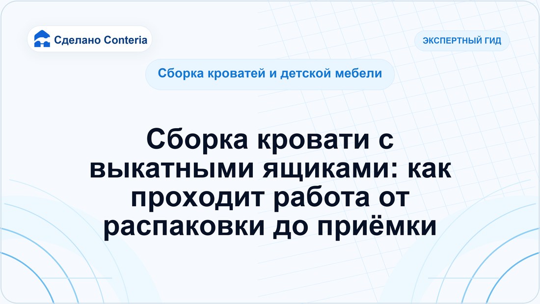 Сборка кровати с выкатными ящиками: как проходит работа от распаковки до приёмки