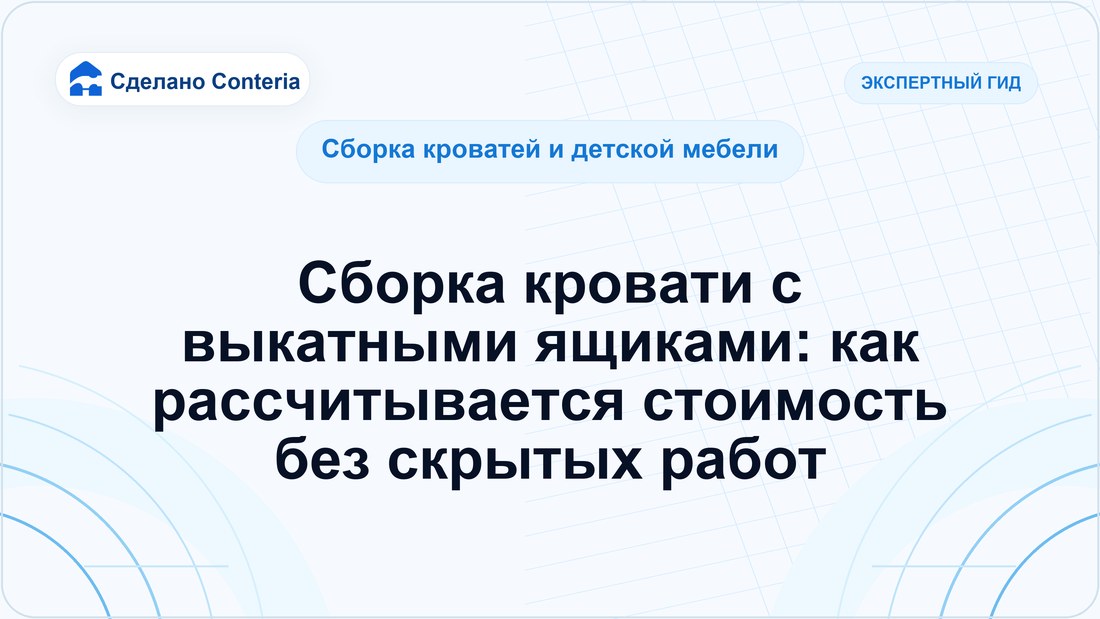 Сборка кровати с выкатными ящиками: как рассчитывается стоимость без скрытых работ