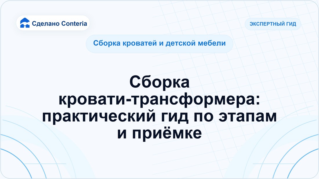 Сборка кровати-трансформера: практический гид по этапам и приёмке