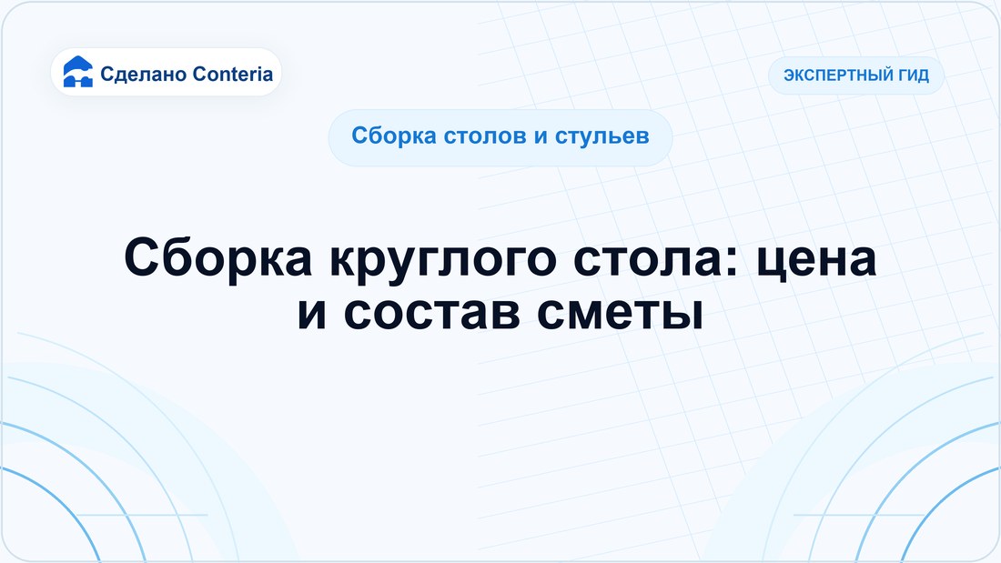 Сборка круглого стола: цена и состав сметы
