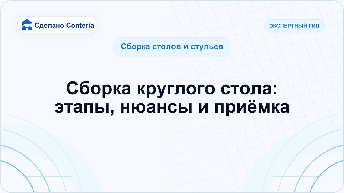 Сборка круглого стола: этапы, нюансы и приёмка
