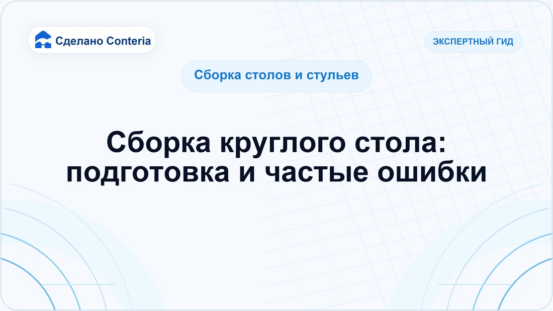 Сборка круглого стола: подготовка и частые ошибки