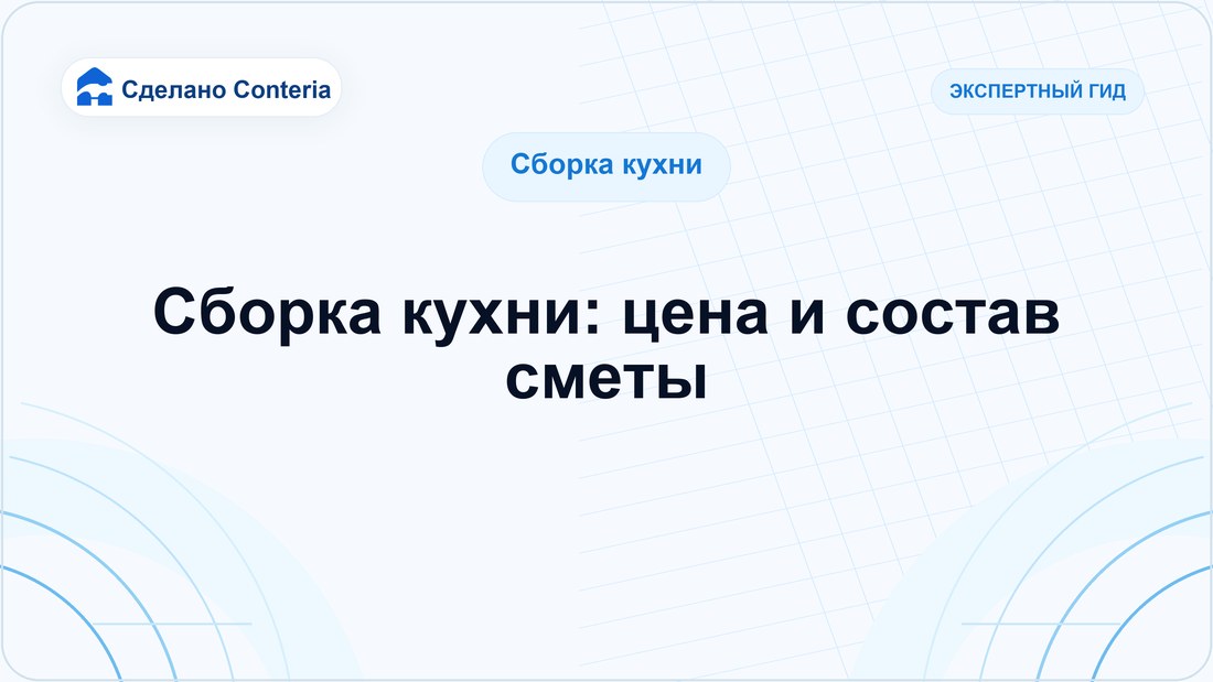Сборка кухни: цена и состав сметы
