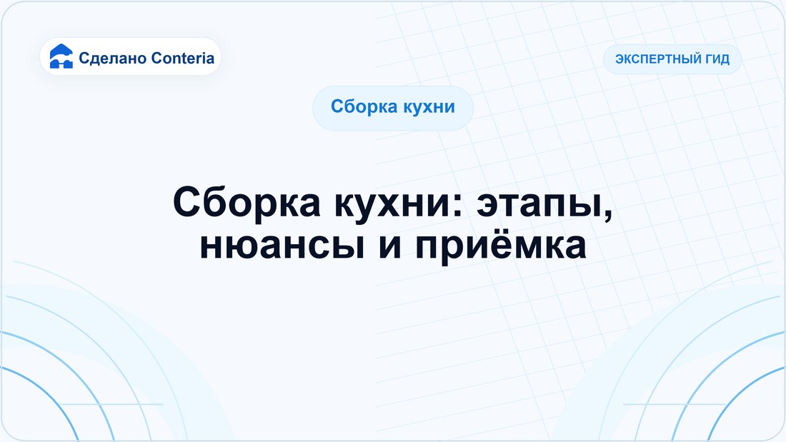 Сборка кухни: этапы, нюансы и приёмка