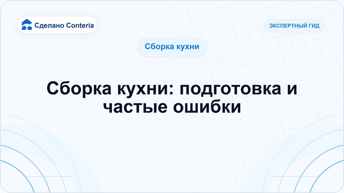 Сборка кухни: подготовка и частые ошибки