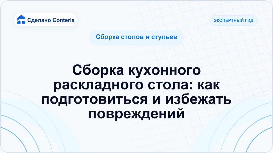 Сборка кухонного раскладного стола: как подготовиться и избежать повреждений