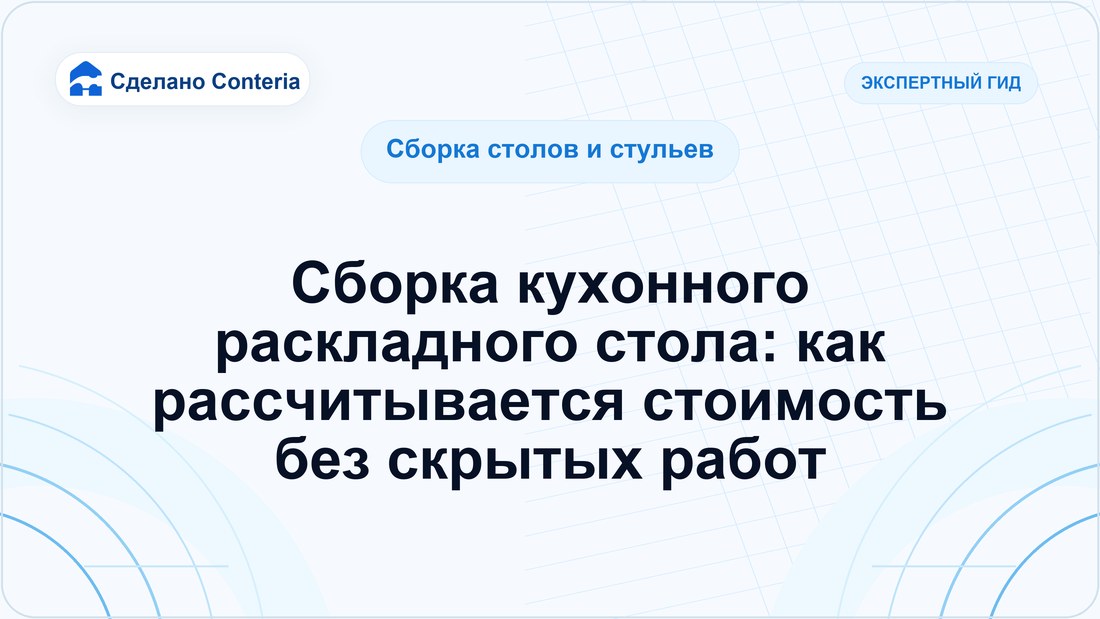 Сборка кухонного раскладного стола: как рассчитывается стоимость без скрытых работ