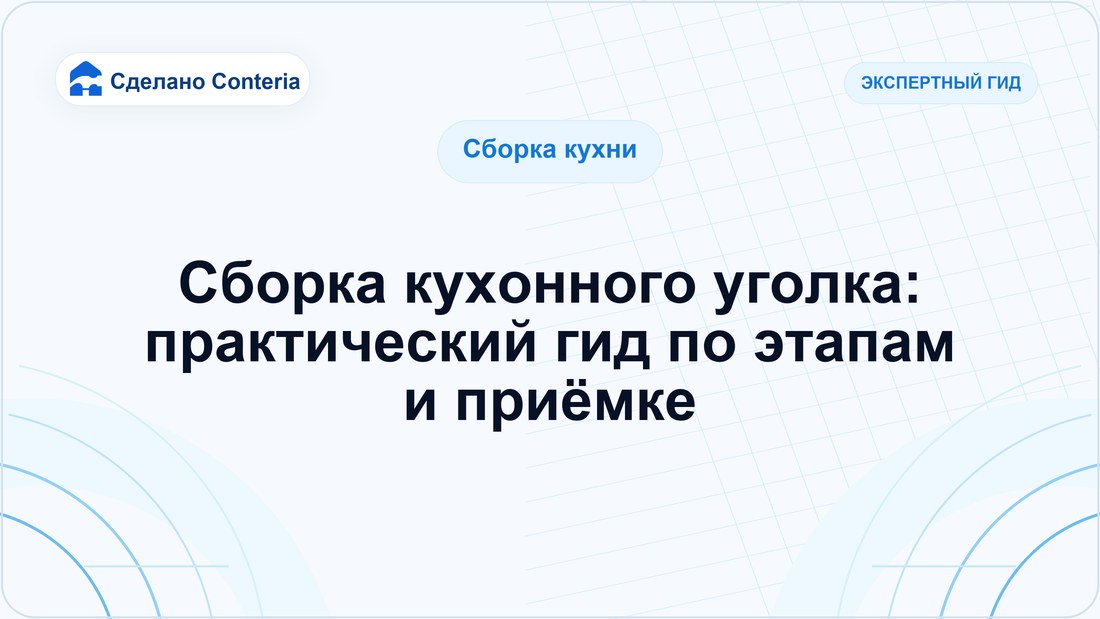 Сборка кухонного уголка: практический гид по этапам и приёмке
