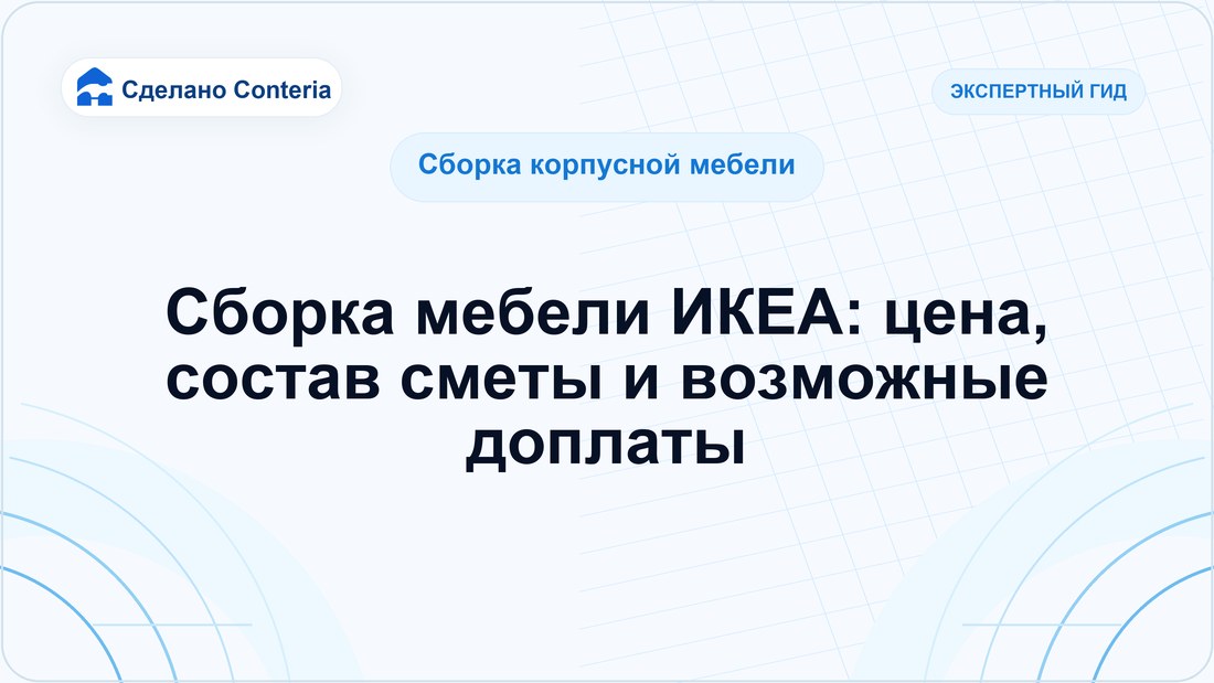 Сборка мебели ИКЕА: цена, состав сметы и возможные доплаты