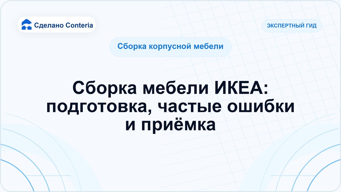 Сборка мебели ИКЕА: подготовка, частые ошибки и приёмка