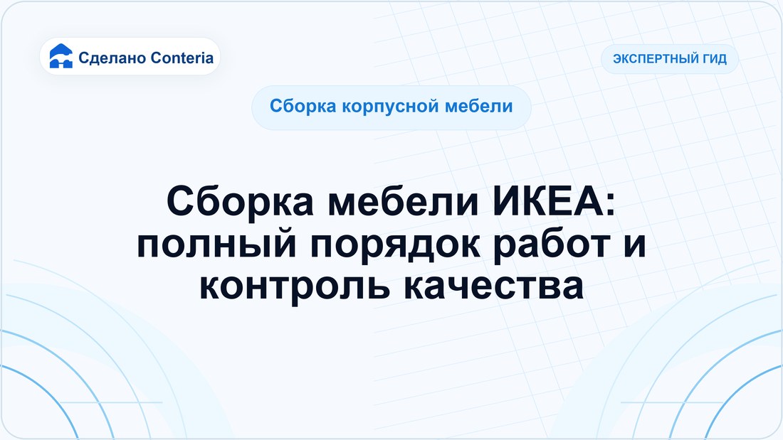 Сборка мебели ИКЕА: полный порядок работ и контроль качества